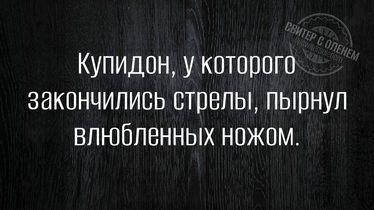 Купидон у которого закончились стрелы пырнул влюбленных ножом