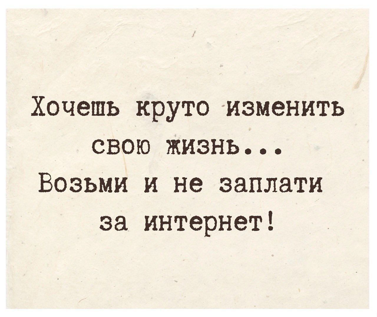 Хочешь круто изменить СВОЮ ЖИЗНЬ Возьми и не заплати за интернет