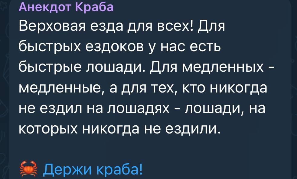 Анекдот Краба Верховая езда для всех Для быстрых ездоков у нас есть быстрые лошади Для медленных медленные а для тех кто никогда не ездил на лошадях лошади на которых никогда не ездили Держи краба