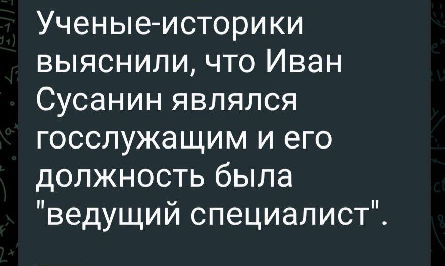 Ученые историки выяснили что Иван Сусанин являлся госслужащим и его должность была ведущий специалист