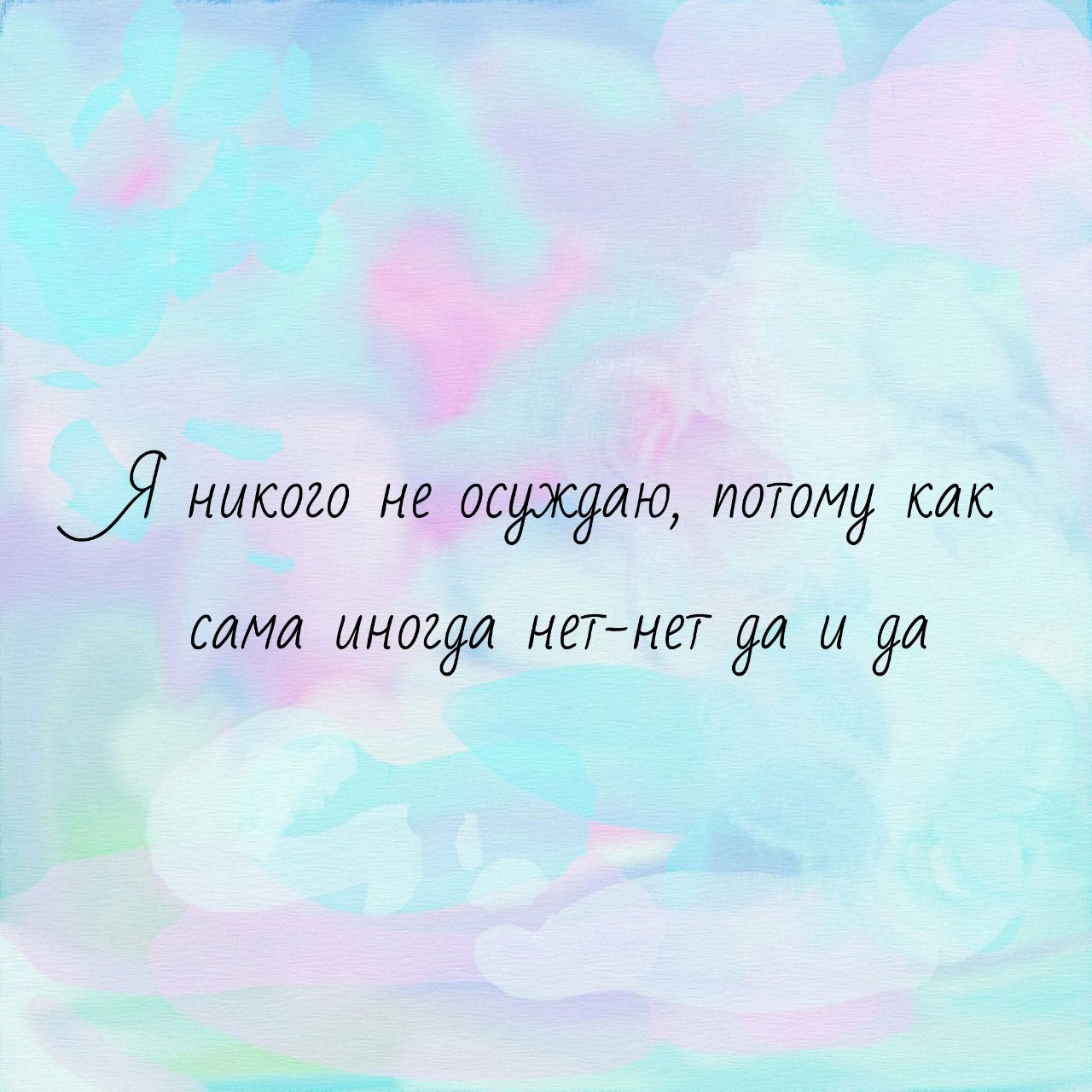 7 никого нё 0Ю Иотому Как САМа ИНОХЁЛ нет нет И Л уа