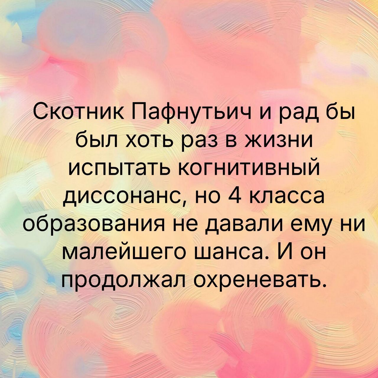 Скотник Пафнутьич и рад бы был хоть раз в жизни испытать когнитивный диссонанс но 4 класса образования не давали ему ни малейшего шанса И он продолжал охреневать