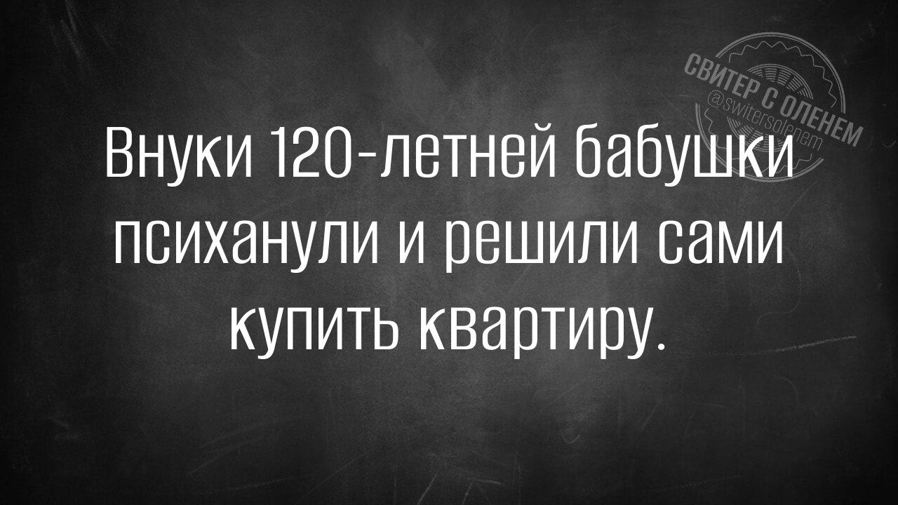 Внуки 120 летней бабушки психанули и решили сами купить квартиру