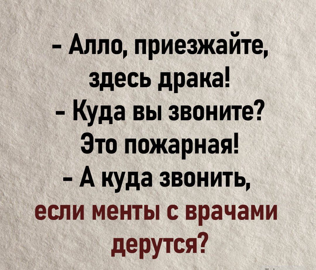 Алло приезжайте здесь драка Куда вы звоните Это пожарная А куда звонить если менты с врачами дерутся