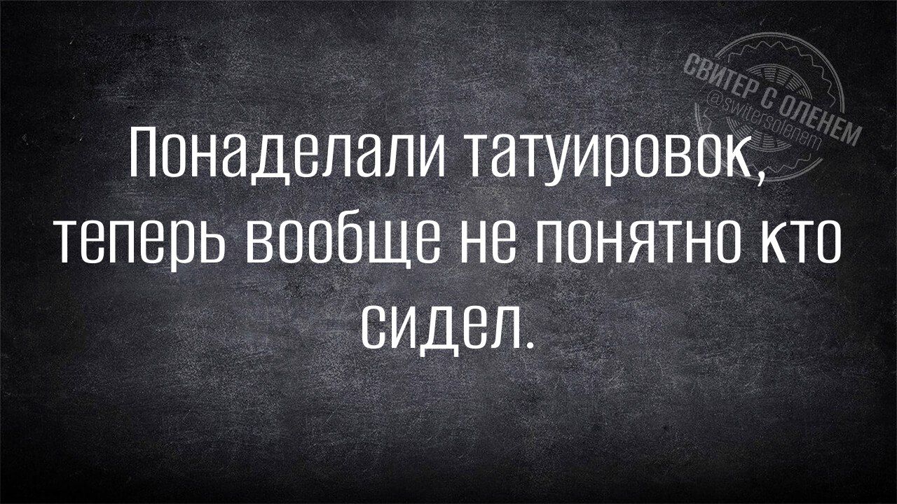 Понаделали татуировок теперь вообще не понятно кто сидел