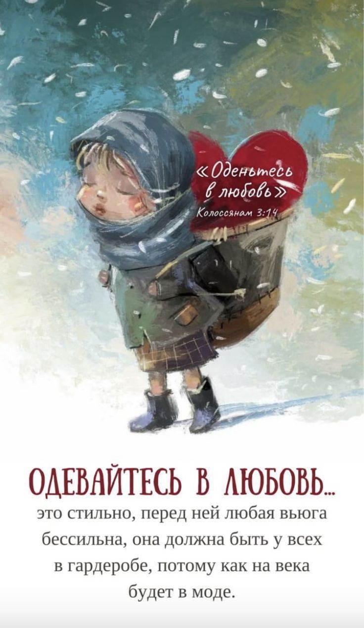 ОДЕВАЙТЕСЬ В ЛЮБОВЬ это стильно перед ней любая вьюга бессильна она должна быть у всех в гардеробе потому как на века будет в моде