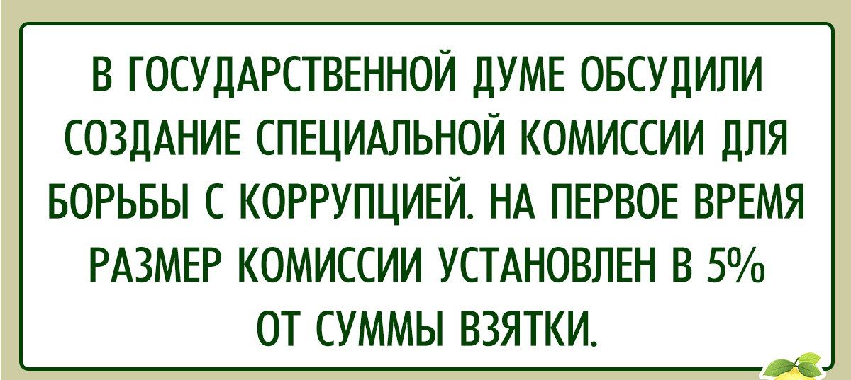 В ГОСУДАРСТВЕННОЙ ДУМЕ ОБСУДИЛИ СОЗДАНИЕ СПЕЦИАЛЬНОЙ КОМИССИИ ДЛЯ БОРЬБЫ С КОРРУПЦИЕЙ НА ПЕРВОЕ ВРЕМЯ РАЗМЕР КОМИССИИ УСТАНОВЛЕН В 5 ОТ СУММЫ ВЗЯТКИ э