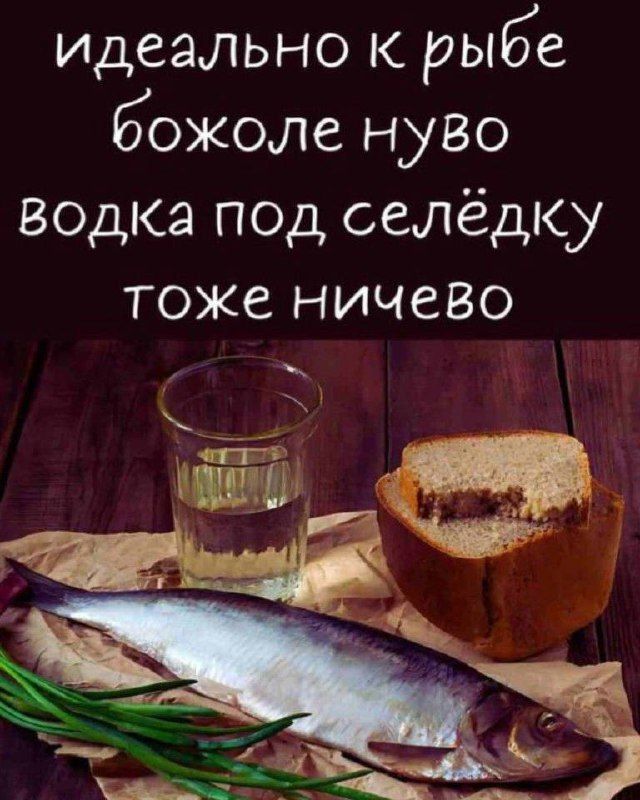 идеально к рыбе божоле нуво Водка под селёдку тоже ничево