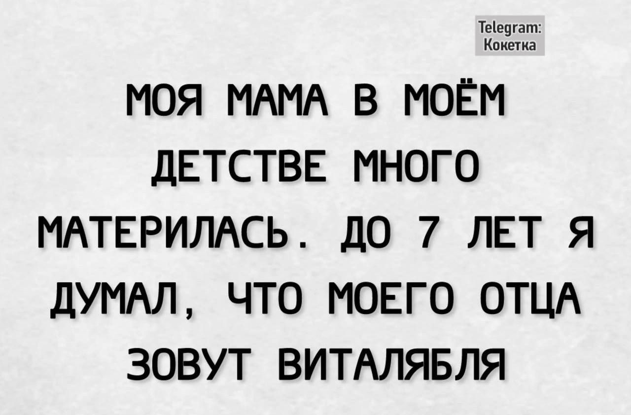 теедуат Кокетка МОЯ МАМА В МОЁМ ДЕТСТВЕ МНОГО МАТЕРИЛАСЬ ДО 7 ЛЕТ Я ДУМАЛ ЧТО МОЕГО ОТЦА ЗОВУТ ВИТАЛЯБЛЯ