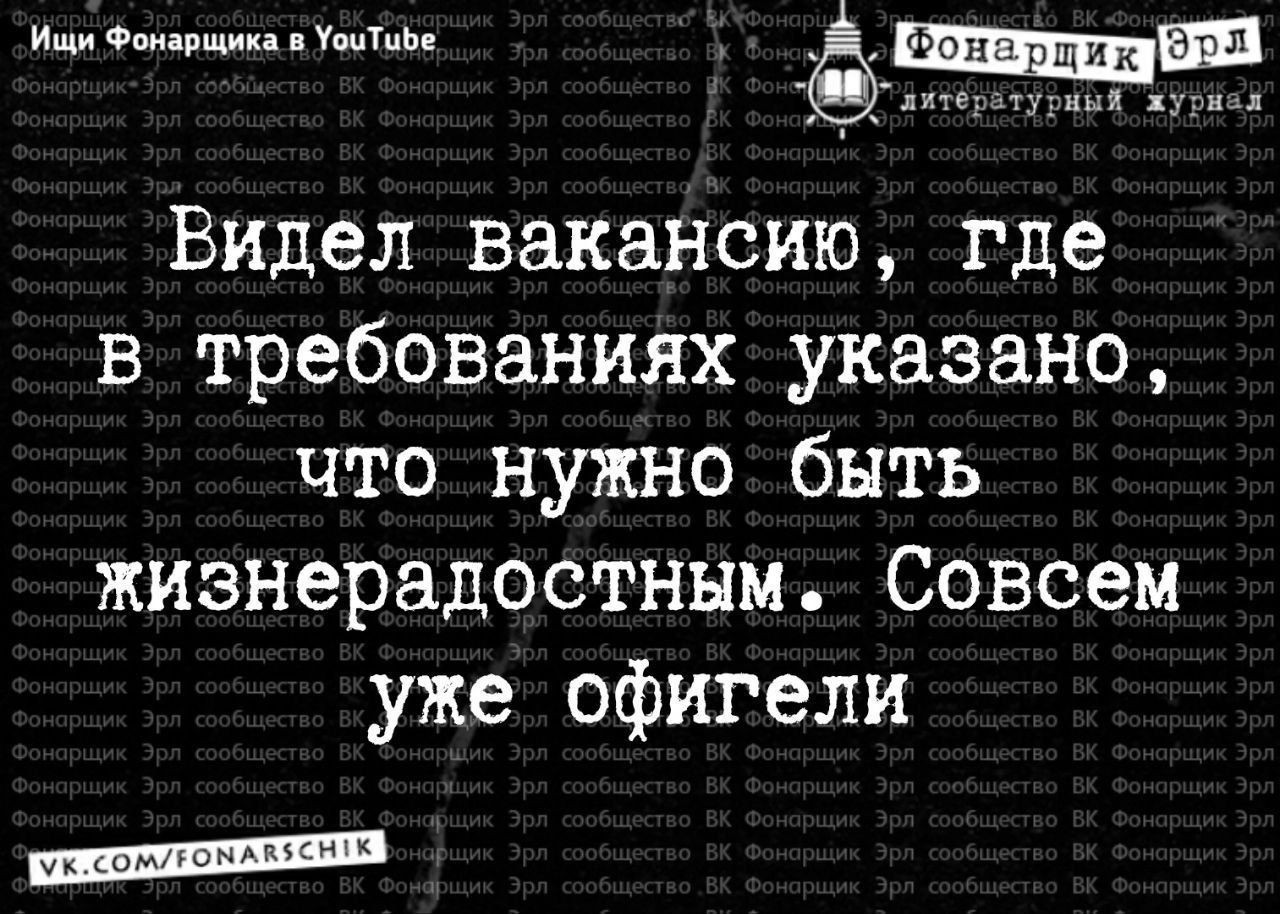 Ищи Фонарщика в Уситие ёшшшщш 78 пторатурный лувиах Видел вакансию где в требованиях указано что нужно быть жизнерадостным Совсем уже офигели Гк сонл омн