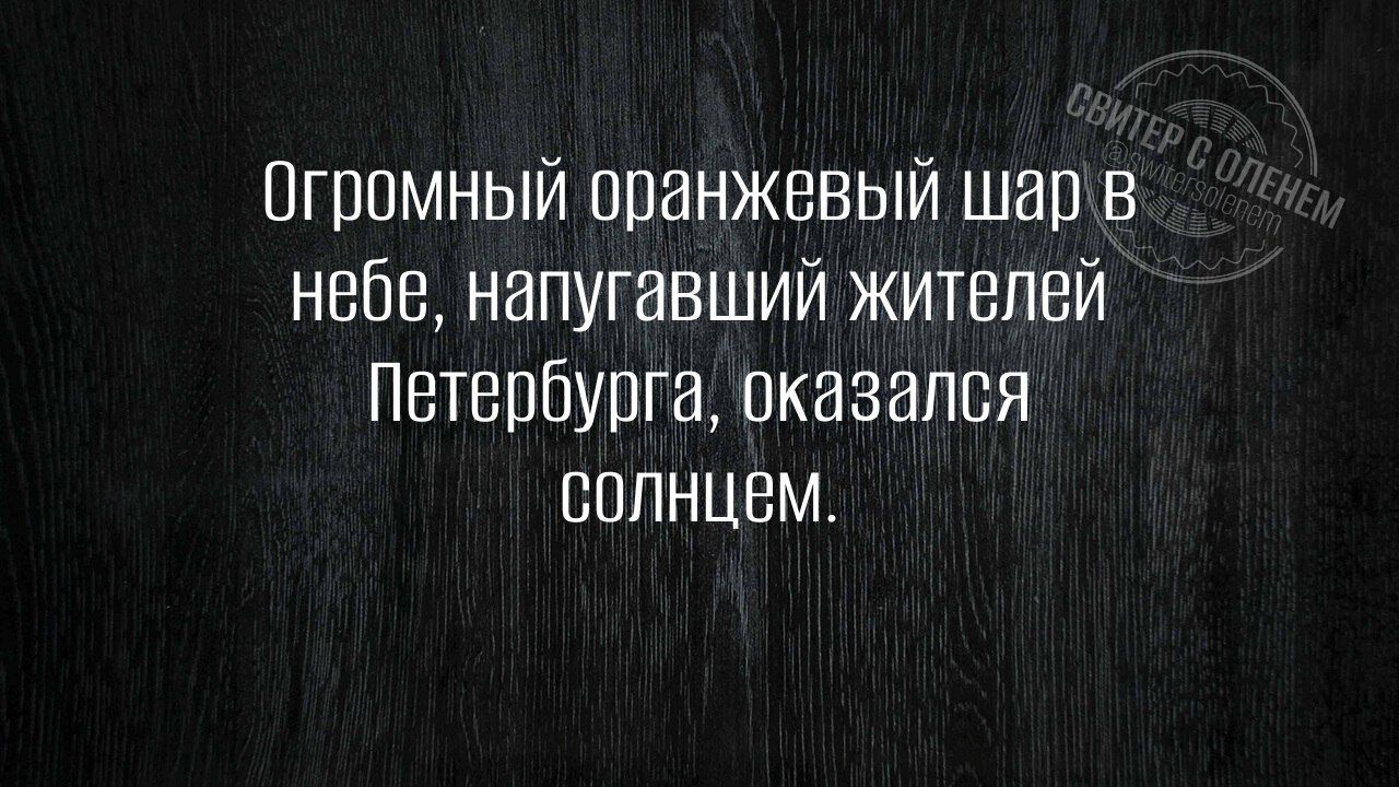 Огромный оранжевый шар в небе напугавший жителей Петербурга оказался СОЛНЦеМ