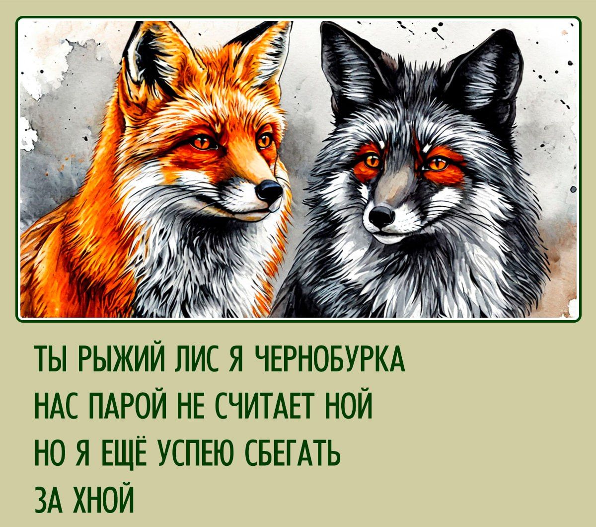 ТЫ РЫЖИЙ ЛИС Я ЧЕРНОБУРКА НАС ПАРОЙ НЕ СЧИТАЕТ НОЙ НО Я ЕЩЁ УСПЕЮ СБЕГАТЬ ЗА ХНОЙ