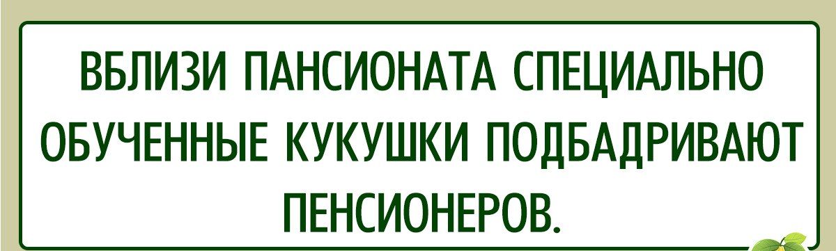 ВБЛИЗИ ПАНСИОНАТА СПЕЦИАЛЬНО ОБУЧЕННЫЕ КУКУШКИ ПОДБАДРИВАЮТ ПЕНСИОНЕРОВ р