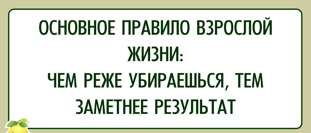 ОСНОВНОЕ ПРАВИЛО ВЗРОСЛОЙ ЖИЗНИ ЧЕМ РЕЖЕ УБИРАЕШЬСЯ ТЕМ ЗАМЕТНЕЕ РЕЗУЛЬТАТ