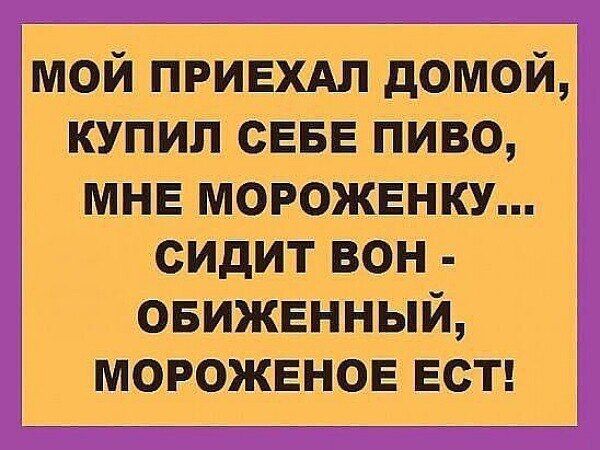 МОЙ ПРИЕХАЛ ДОМОЙ КУПИЛ СЕБЕ ПИВО МНЕ МОРОЖЕНКУ і СИДИТ ВОН ОБИЖЕННЫЙ МОРОЖЕНОЕ ЕСТ