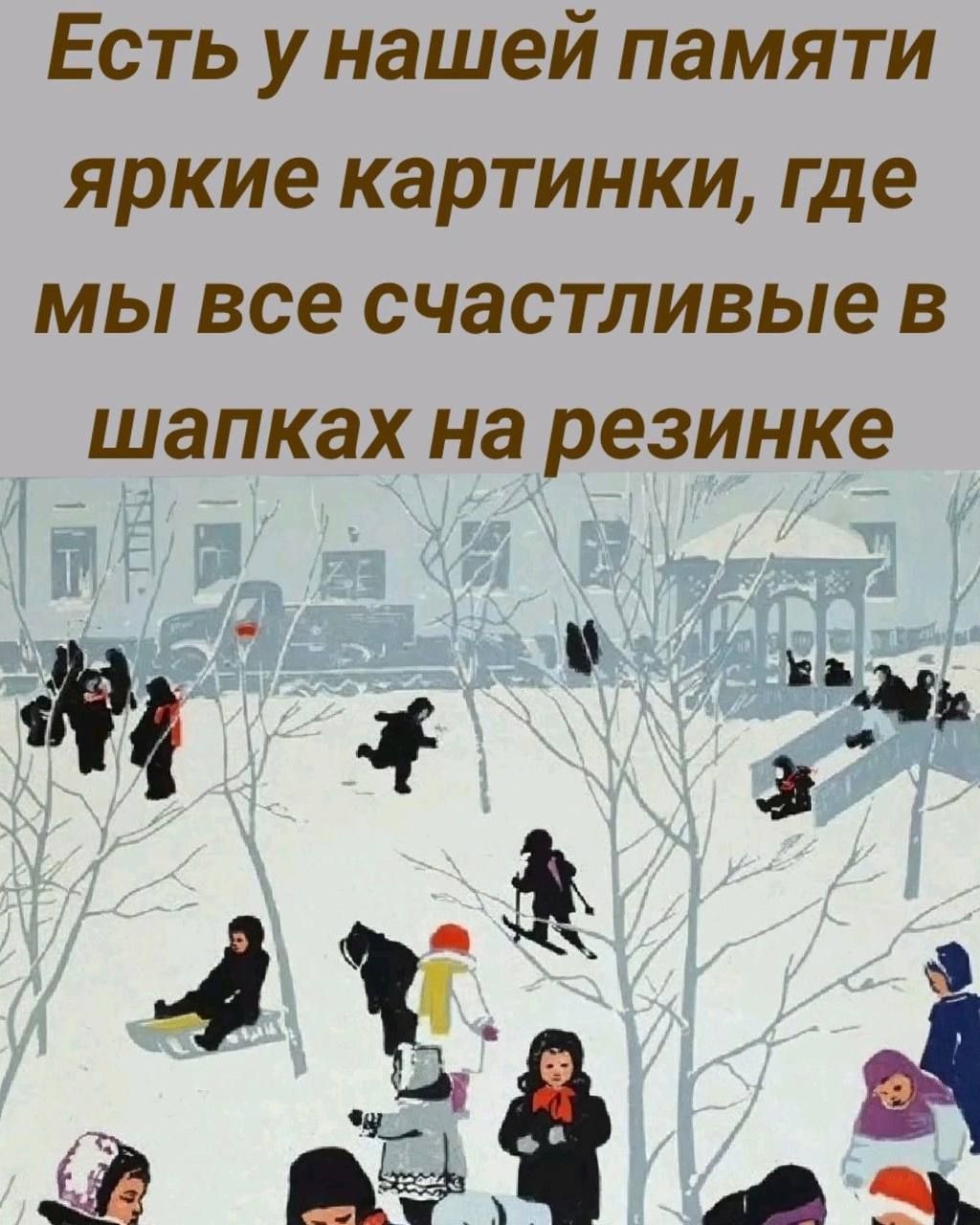 Есть у нашей памяти яркие картинки где мы все счастливые в шапках на резинке е 5 2 5