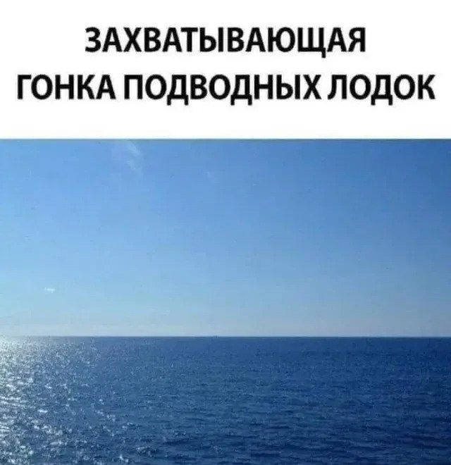 ЗАХВАТЫВАЮЩАЯ ГОНКА ПОДВОДНЫХ ЛОДОК