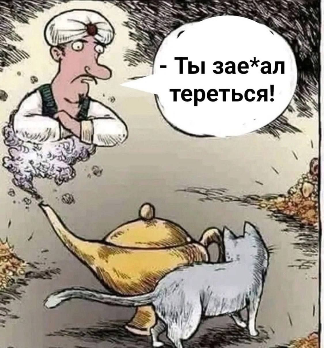 Ты заеал тереться