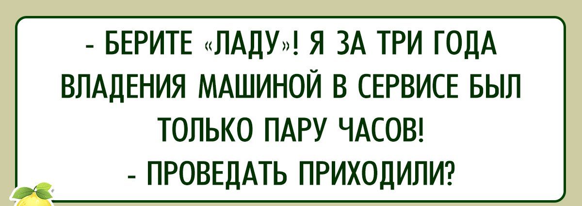 БЕРИТЕ ЛАДУ Я ЗА ТРИ ГОДА ВЛАДЕНИЯ МАШИНОЙ В СЕРВИСЕ БЫЛ ТОЛЬКО ПАРУ ЧАСОВ 2 й а ПРОВЕДАТЬ ПРИХОДИЛИ