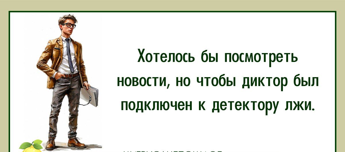 Хотелось бы посмотреть новости но чтобы диктор был подключен к детектору лжи