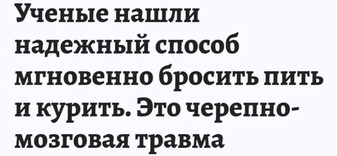 Ученые нашли надежный способ мгновенно бросить пить и курить Это черепно мозговая травма