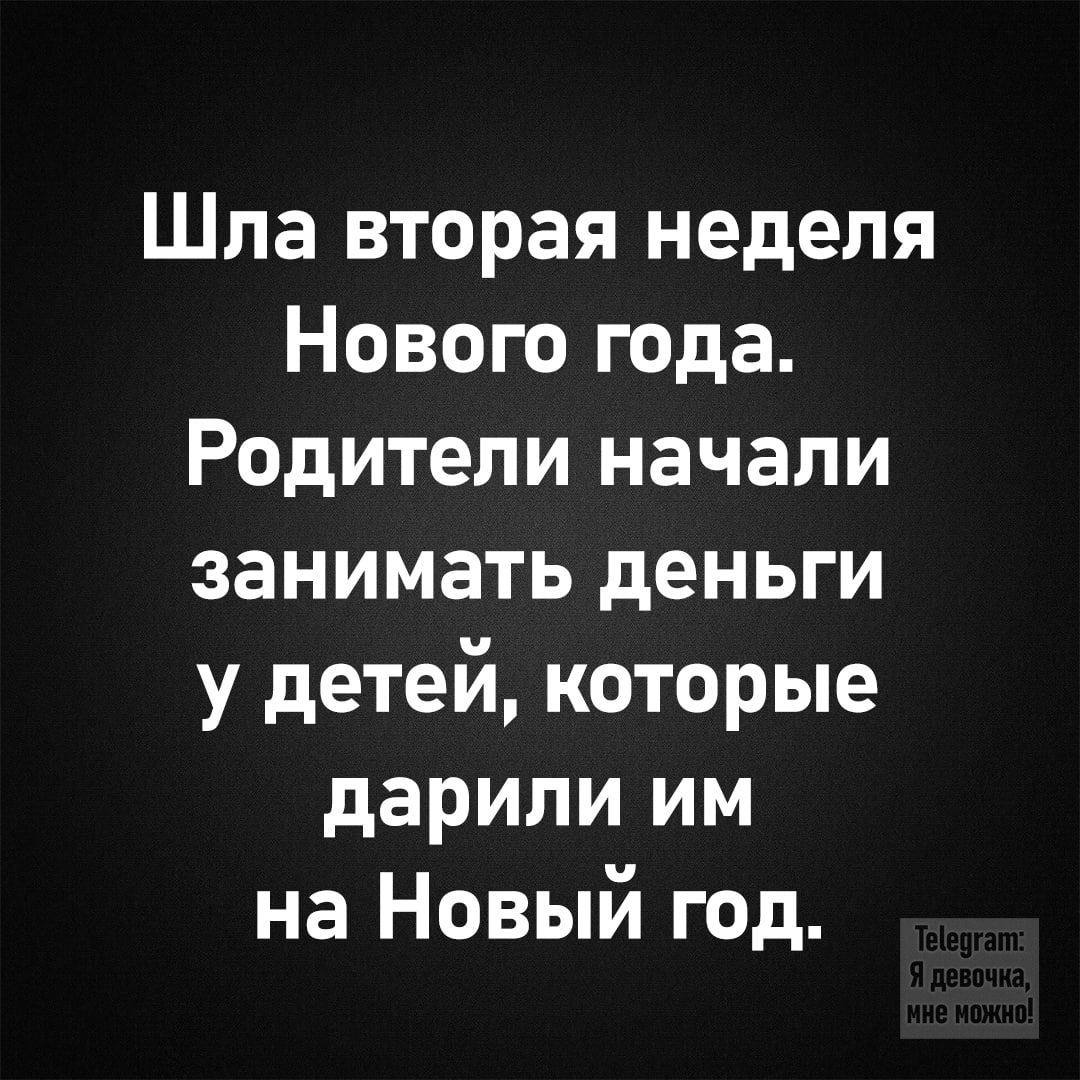 Шла вторая неделя Нового года Родители начали занимать деньги у детей которые дарили им на Новый год