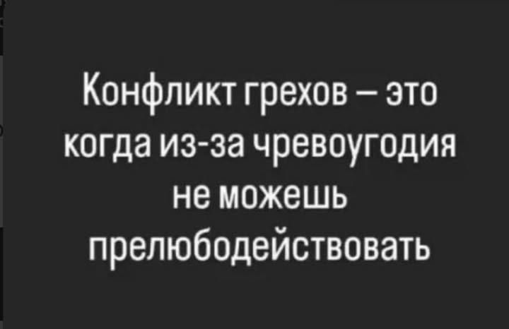 Конфликт грехов это когда из за чревоугодия не можешь прелюбодействовать