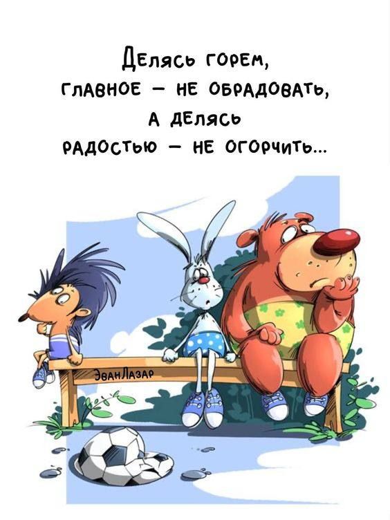 Делясь гоФЕм СЛАВНОЕ НЕ ОБРАДОВАТЬ А ДЕляс ФАДОСТЬЮ НЕ ОГОРЧИТЬь