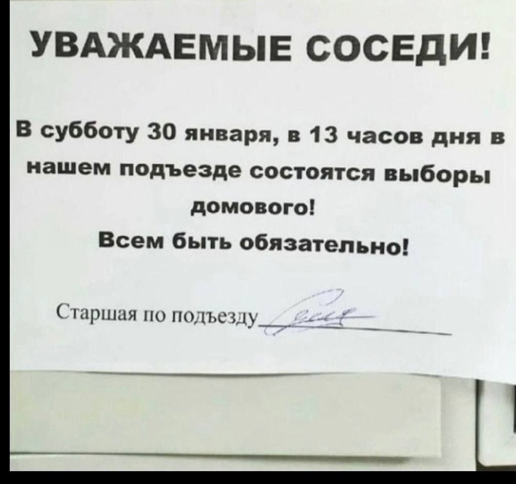 УВАЖАЕМЫЕ СОСЕДИ В субботу 30 января в 13 часов дня в нашем подъезде состоятся выборы домового Всем быть обязательно Старшая по подъезду___ееч