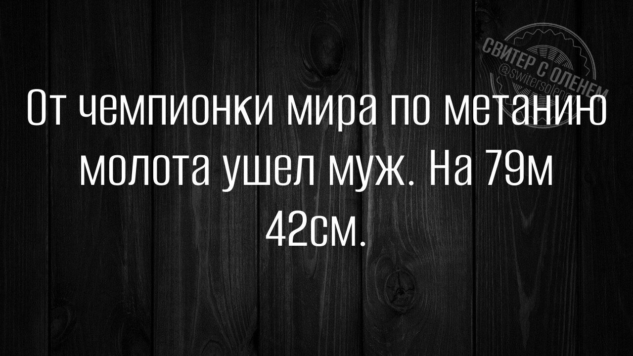 От чемпионки мира по метанию молота ушел муж На 79м 42сМ