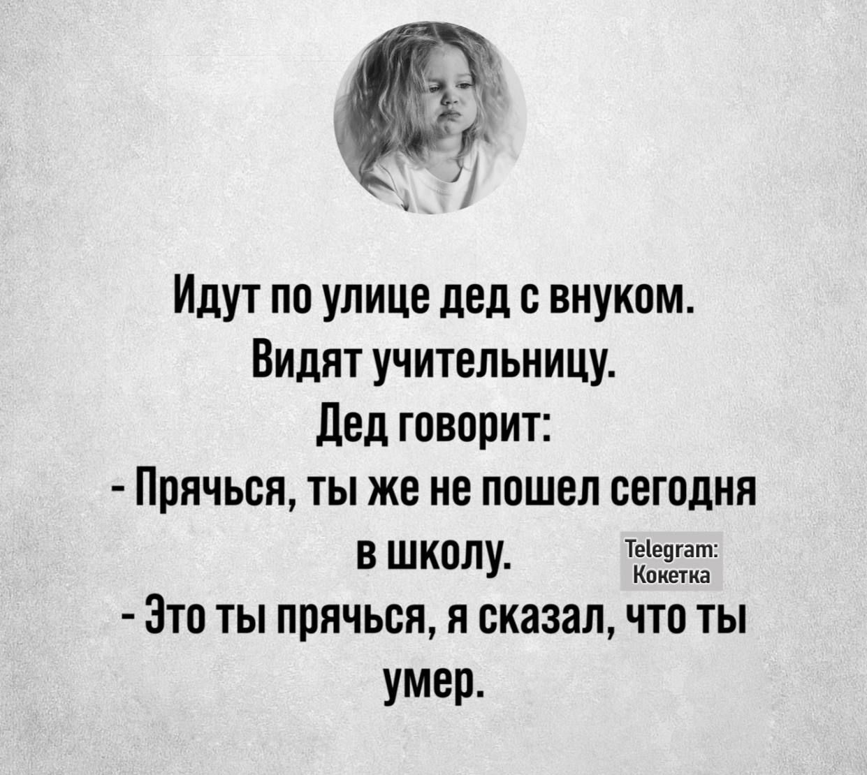 Идут по улице дед с внуком Видят учительницу Дед говорит Прячься ты же не пошел сегодня в школу Т Это ты прячься я сказал что ты умер