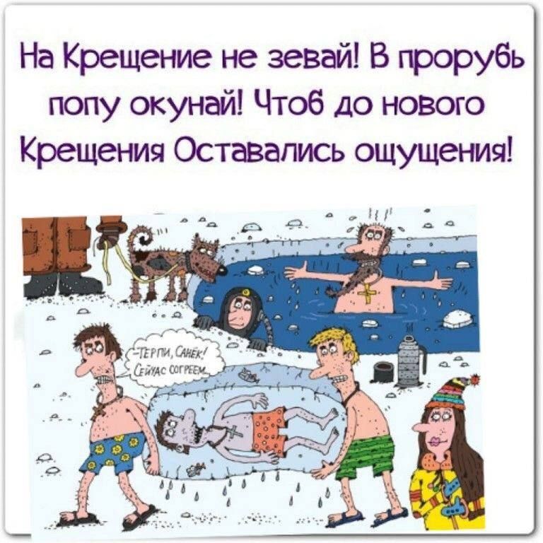 На Крещение не зевай В прорубь попу окунай Чтоб до нового Крещения Оставались ощущения