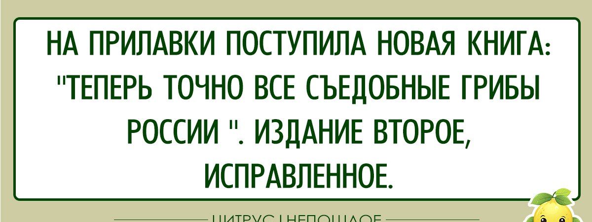 НА ПРИЛАВКИ ПОСТУПИЛА НОВАЯ КНИГА ТЕПЕРЬ ТОЧНО ВСЕ СЪЕДОБНЫЕ ГРИБЫ РОССИИ ИЗДАНИЕ ВТОРОЕ ИСПРАВЛЕННОЕ аЬа