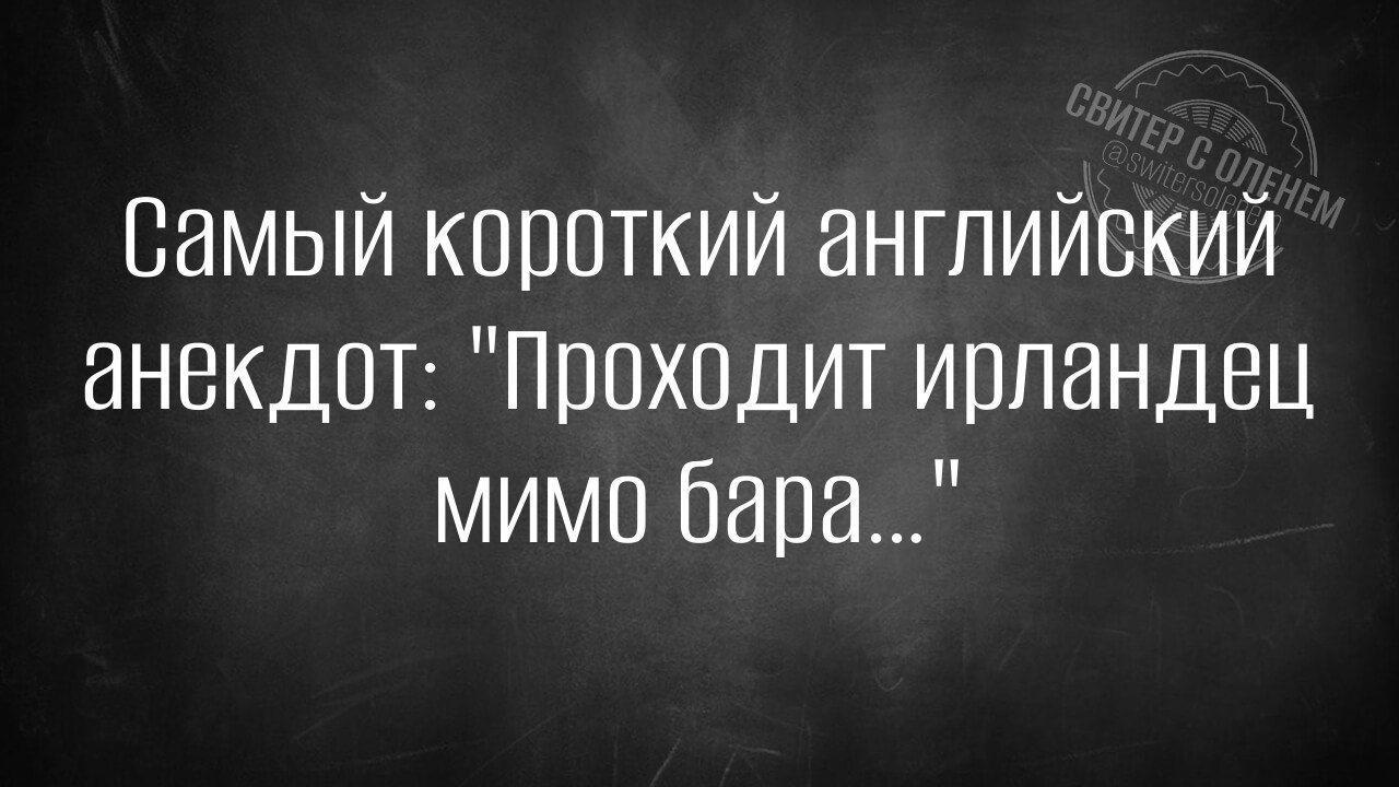 Самый короткий английский анекдот Проходит ирландец мимо бара