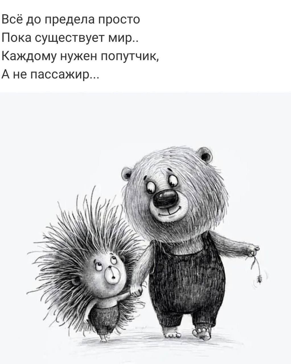 Всё до предела просто Пока существует мир Каждому нужен попутчик А не пассажир