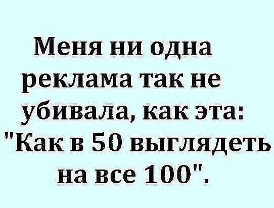 Меня ни одна реклама так не убивала как эта Как в 50 выглядеть на все 100