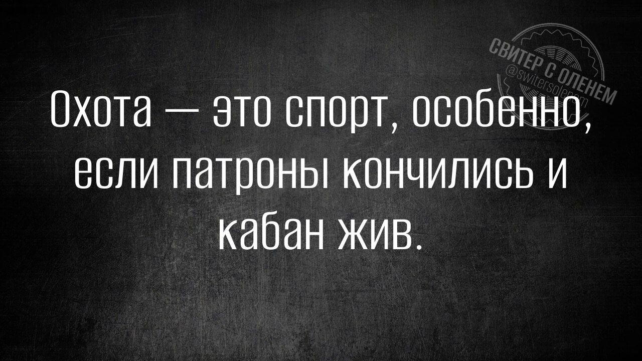 Охота это спорт особенно если патроны кончились и кабан жив