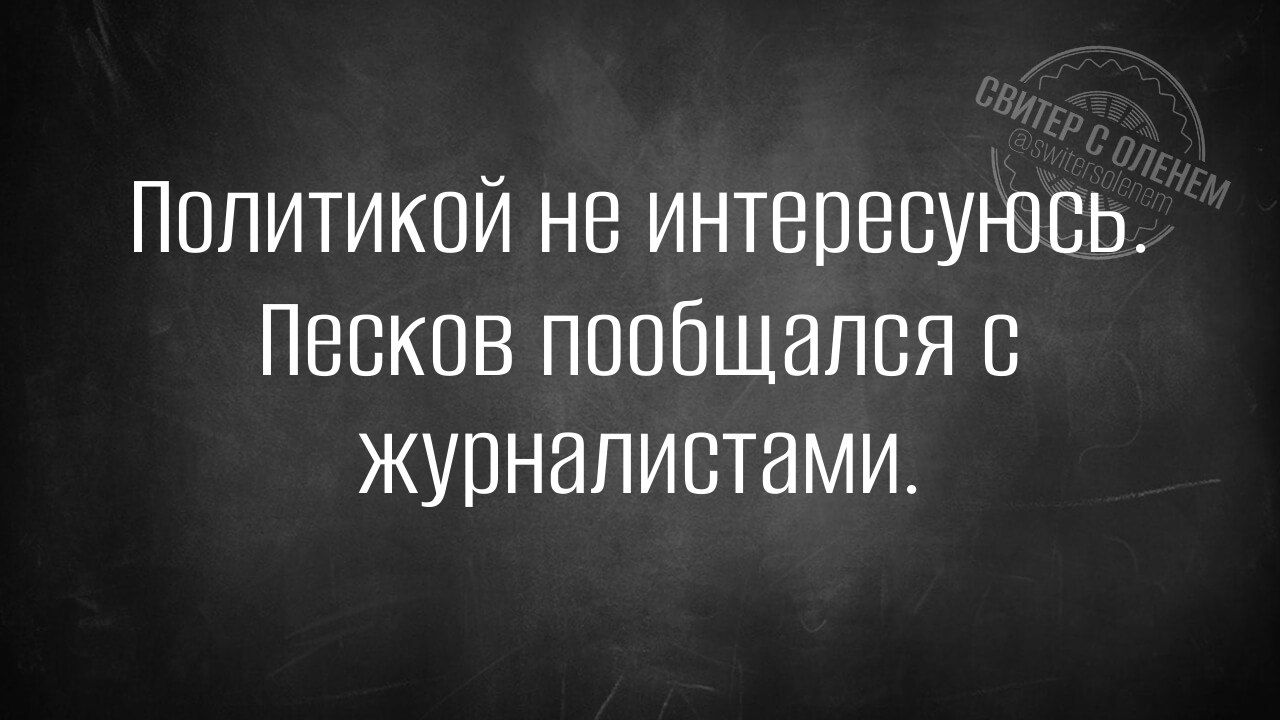 Политикой не интересунсь Песков пообщался с журналистами