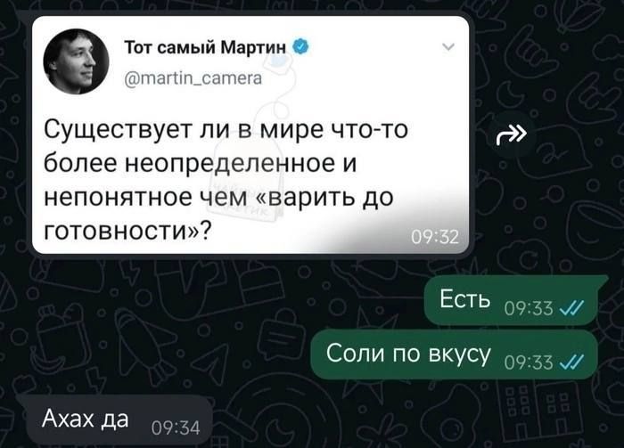 э Тот самый Мартин Существует ли в мире что то более неопределенное и непонятное чем варить до готовности Есть Соли по вкусу Ахах да