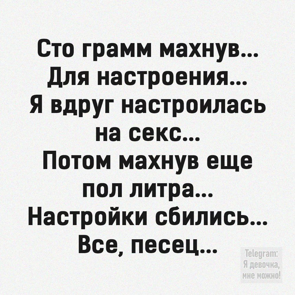 Сто грамм махнув Для настроения Я вдруг настроилась на секс Потом махнув еще пол литра Настройки сбились Все песец