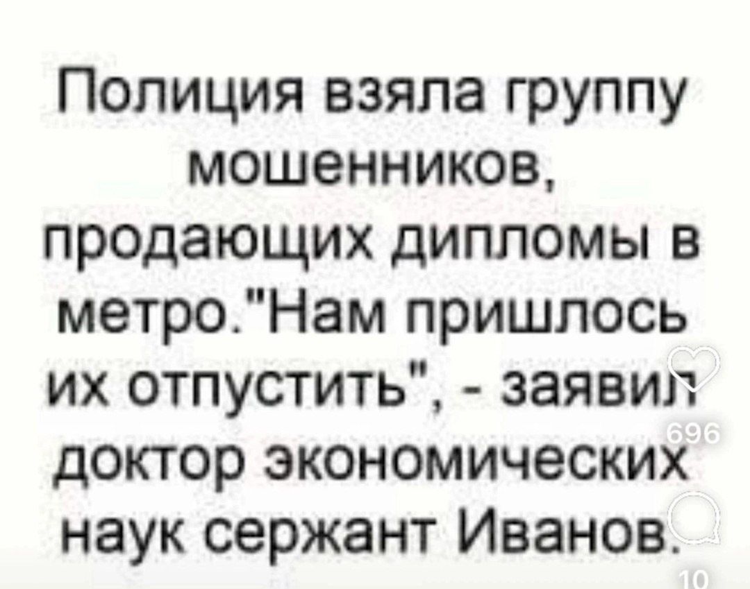 Полиция взяла группу мошенников продающих дипломы в метроНам пришлось их отпустить заявил доктор экономических наук сержант Иванов