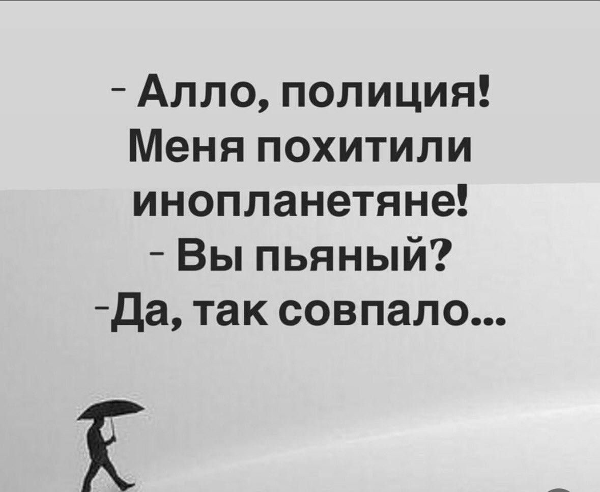 Алло полиция Меня похитили инопланетяне Вы пьяный Да так совпало ГО