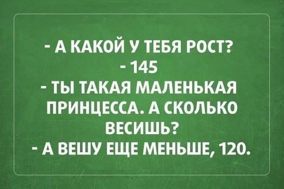 АКАКОЙ У ТЕБЯ РОСТ 145 ТЫ ТАКАЯ МАЛЕНЬКАЯ ПРИНЦЕССА А СКОЛЬКО ВЕСИШЬ А ВЕШУ ЕЩЕ МЕНЬШЕ 120