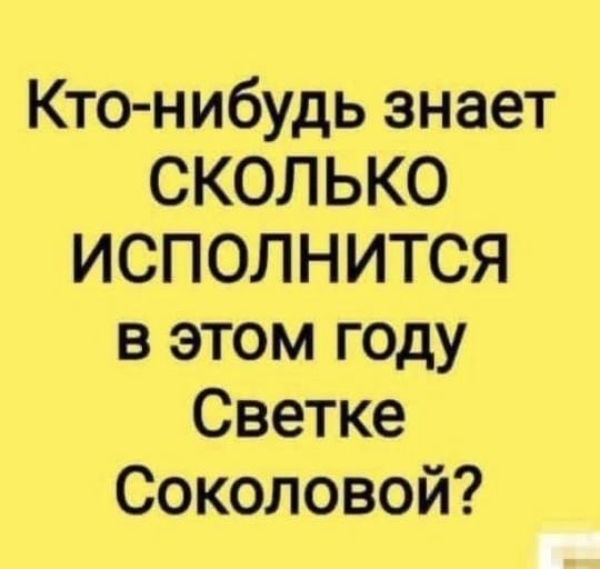 Кто нибудь знает СКОЛЬКО ИСПОЛНИТСЯ в этом году Светке Соколовой