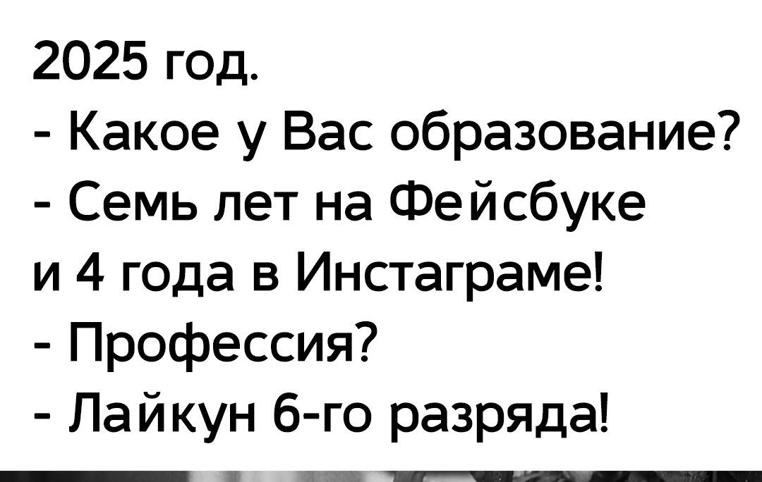 2025 год Какое у Вас образование Семь лет на Фейсбуке и 4 года в Инстаграме Профессия Лайкун 6 го разряда