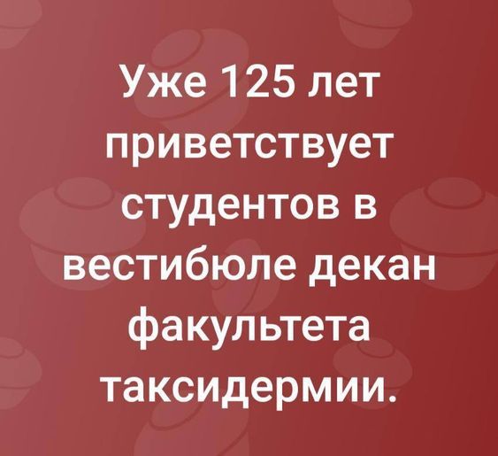 Уже 125 лет приветствует студентов в вестибюле декан факультета таксидермии