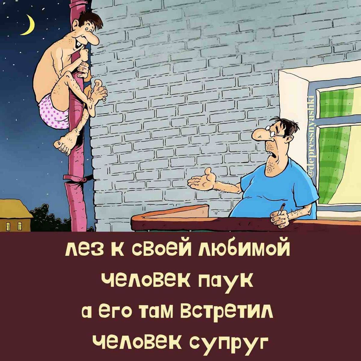 лез к своей любимой человек паук а ёго там Встретил человек супруг