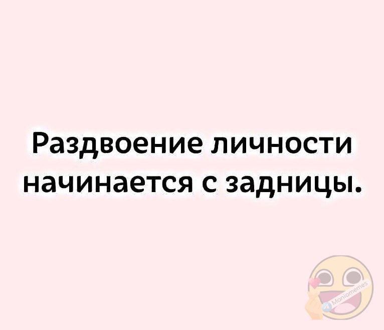 Раздвоение личности начинается с задницы