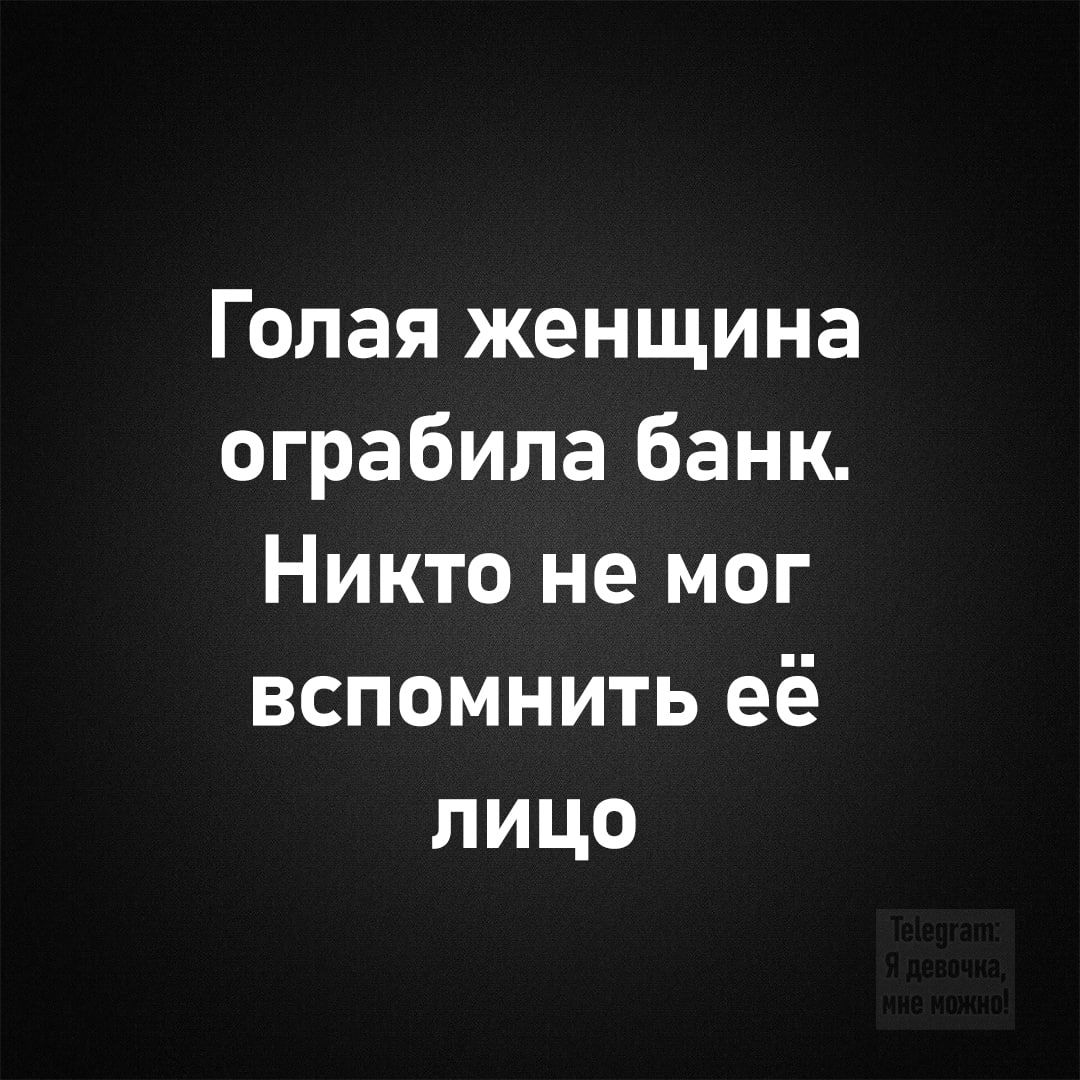 Голая женщина ограбила банк Никто не мог вспомнить её лицо