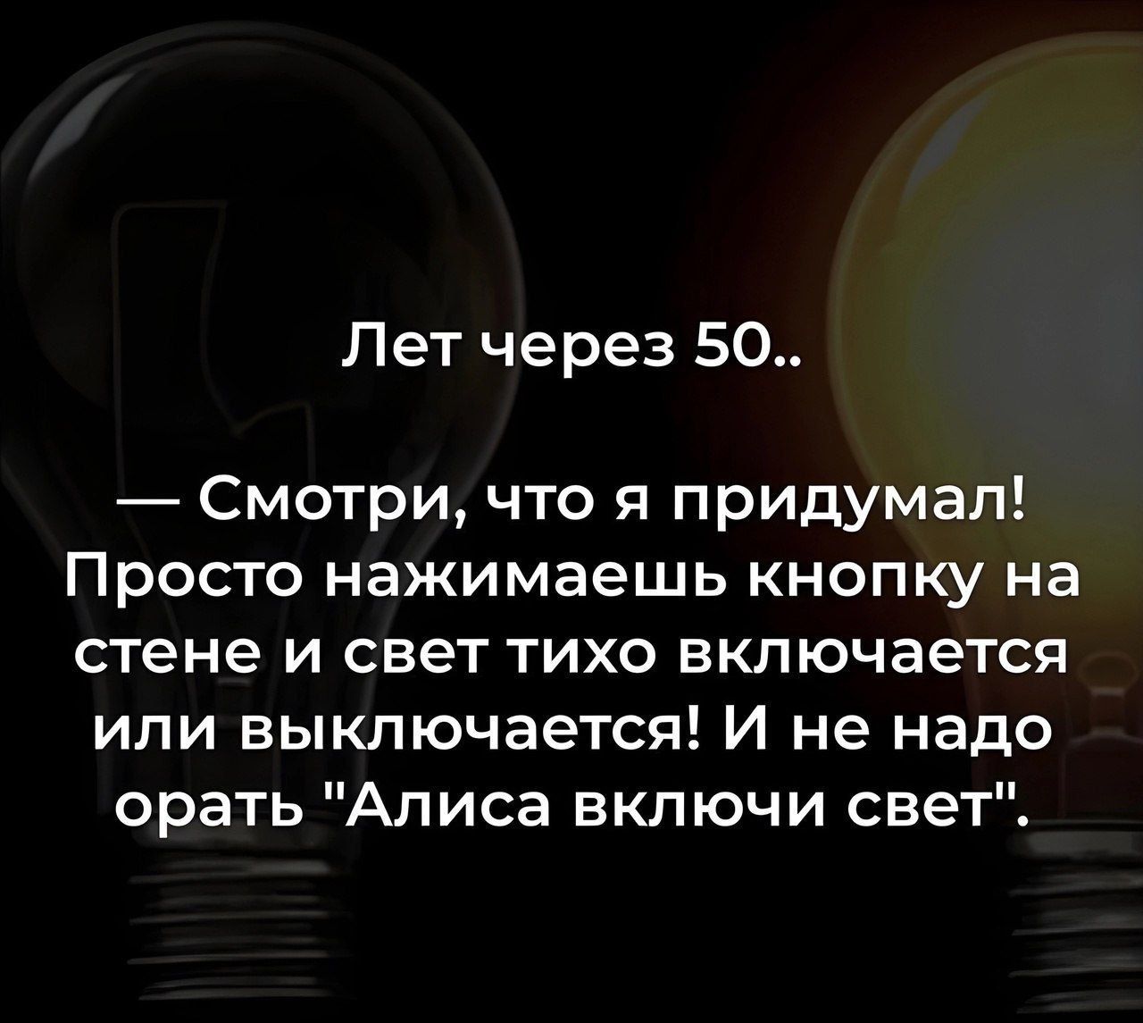 Лет через 50 Смотри что я придумал ПРОСТО нажимаешь кнопку на стене и свет тихо включается или выключается И не надо орать Алиса включи свет